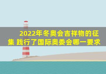 2022年冬奥会吉祥物的征集 践行了国际奥委会哪一要求